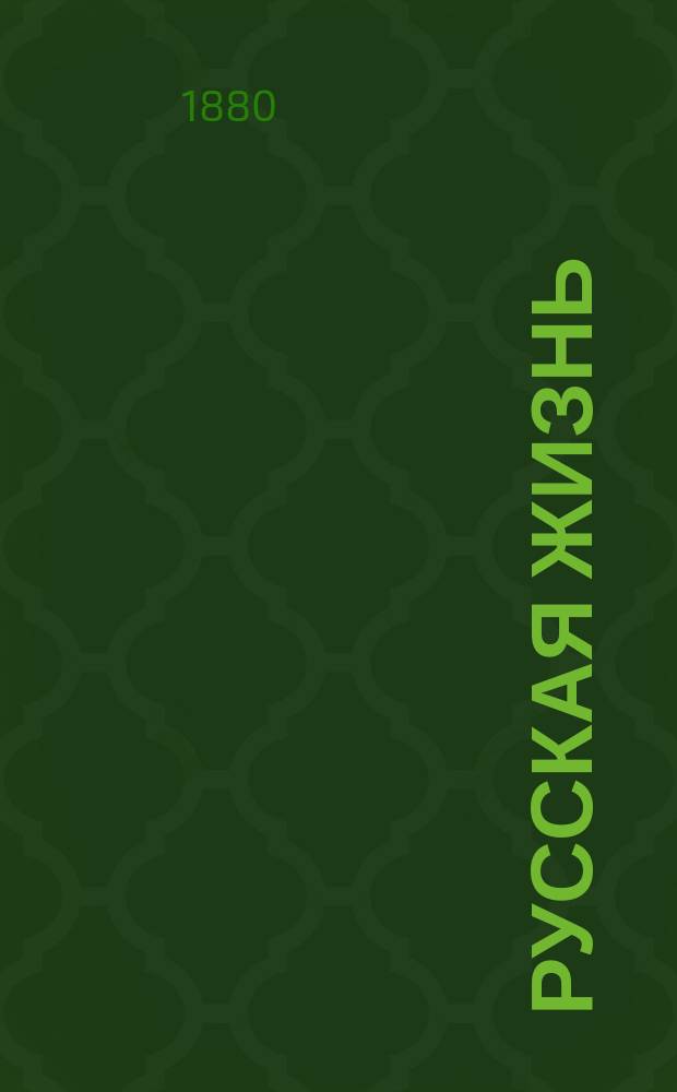 Русская жизнь : газ. ежедн. без предварит. цензуры