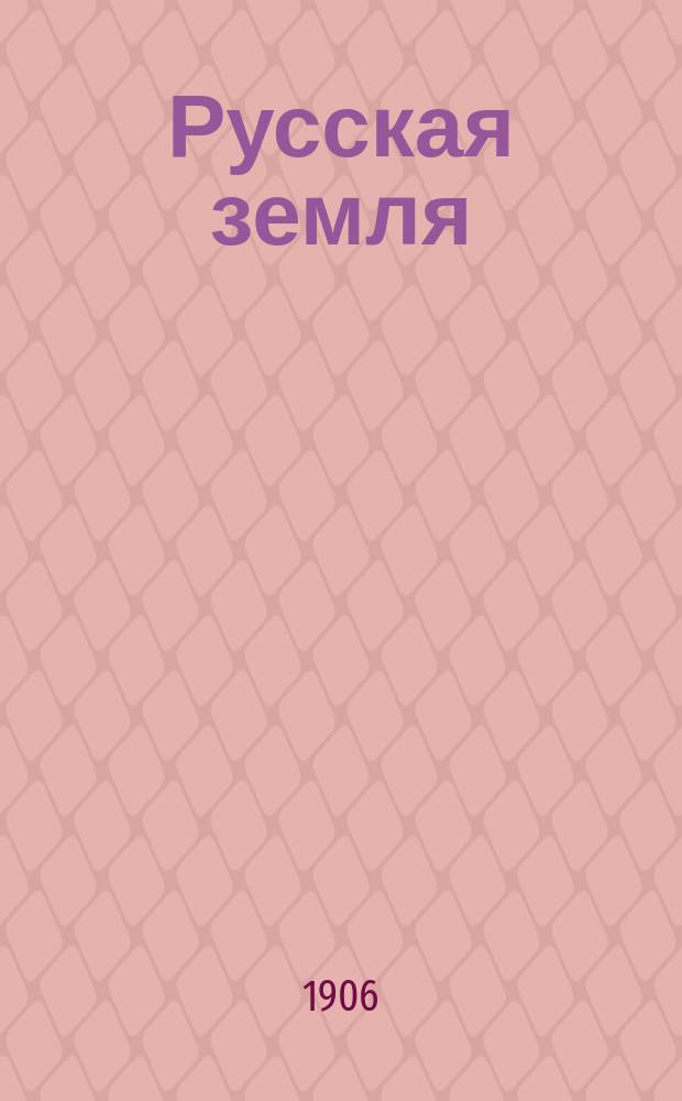 Русская земля : обществ.-полит. и лит. еженедельник