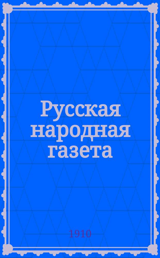Русская народная газета : газ. полит., лит., экон. и справоч. : орган беспарт.-прогрессив