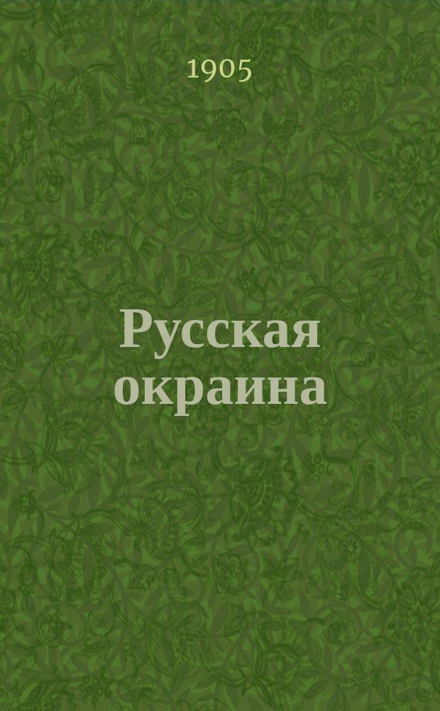 Русская окраина