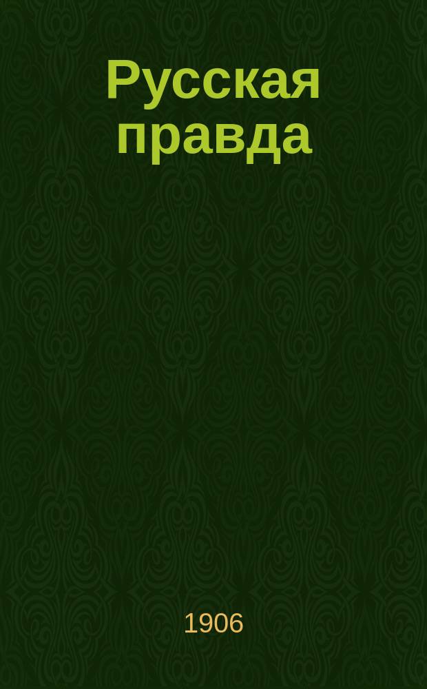 Русская правда : еженед. нар. газ. (направление монарх.)