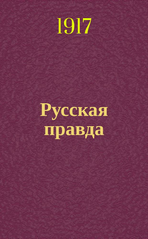 Русская правда