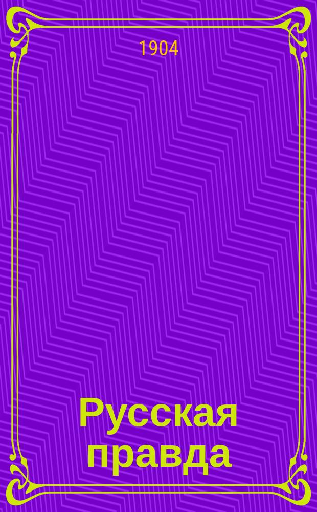 Русская правда : ил. прибавление к N ... газ. "Русская правда"