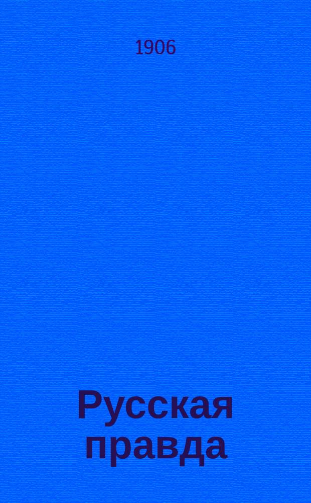 Русская правда : орган Полт. отд. Партии "правого порядка"