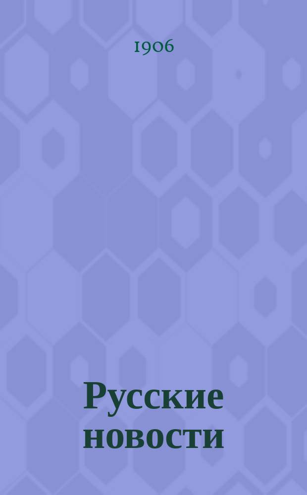 Русские новости : ежедн. газ