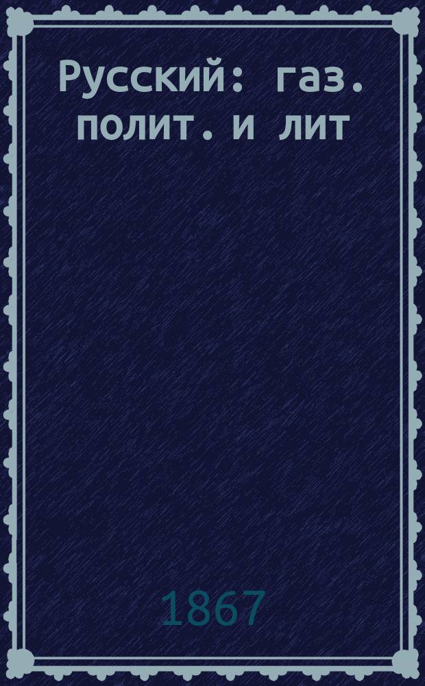 Русский : газ. полит. и лит