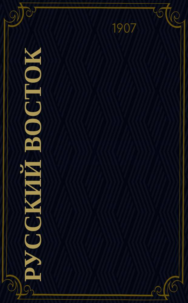 Русский Восток : газ. лит.-полит. и экон