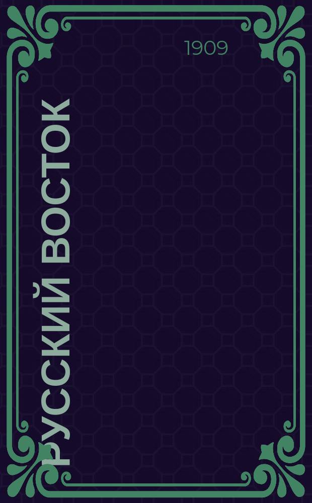 Русский Восток