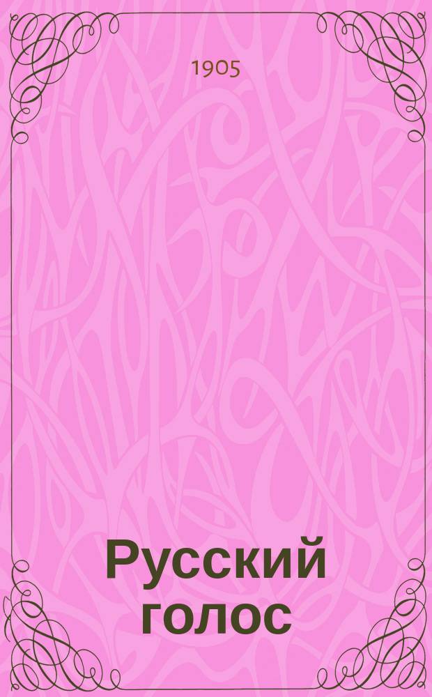 Русский голос : ежедн. газ