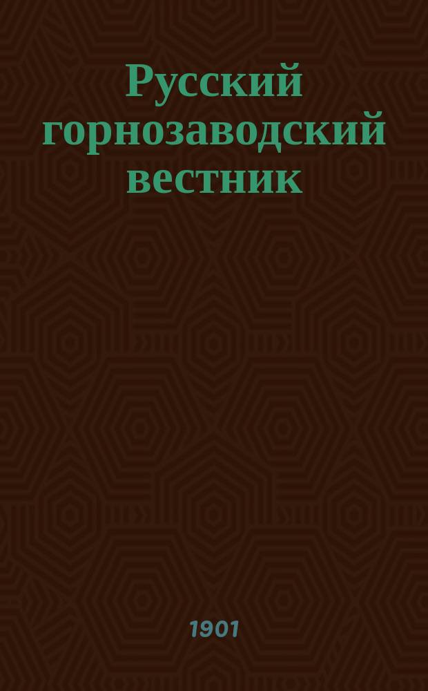 Русский горнозаводский вестник : еженед. газ