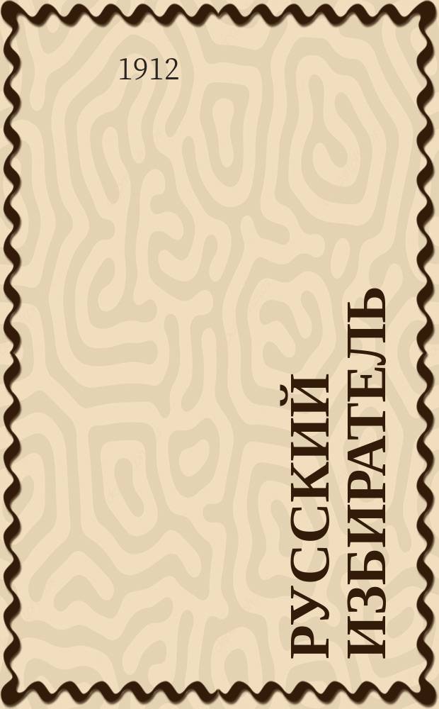 Русский избиратель : веч. изд