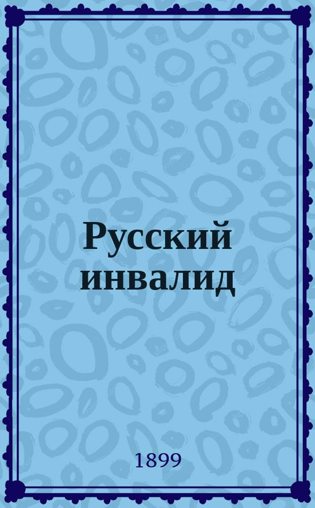 Русский инвалид : беспл. ил. лит. прил. к N... : обзор журн. и книг
