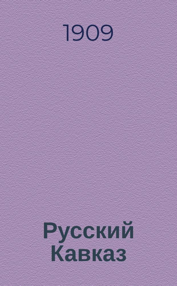 Русский Кавказ : газ. нац., полит. и обществ
