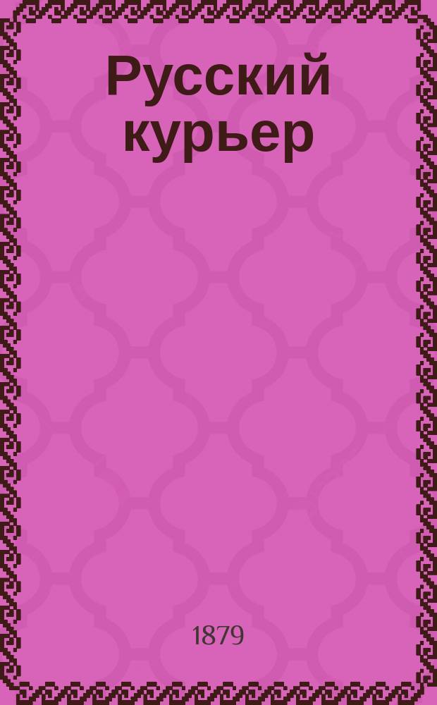 Русский курьер