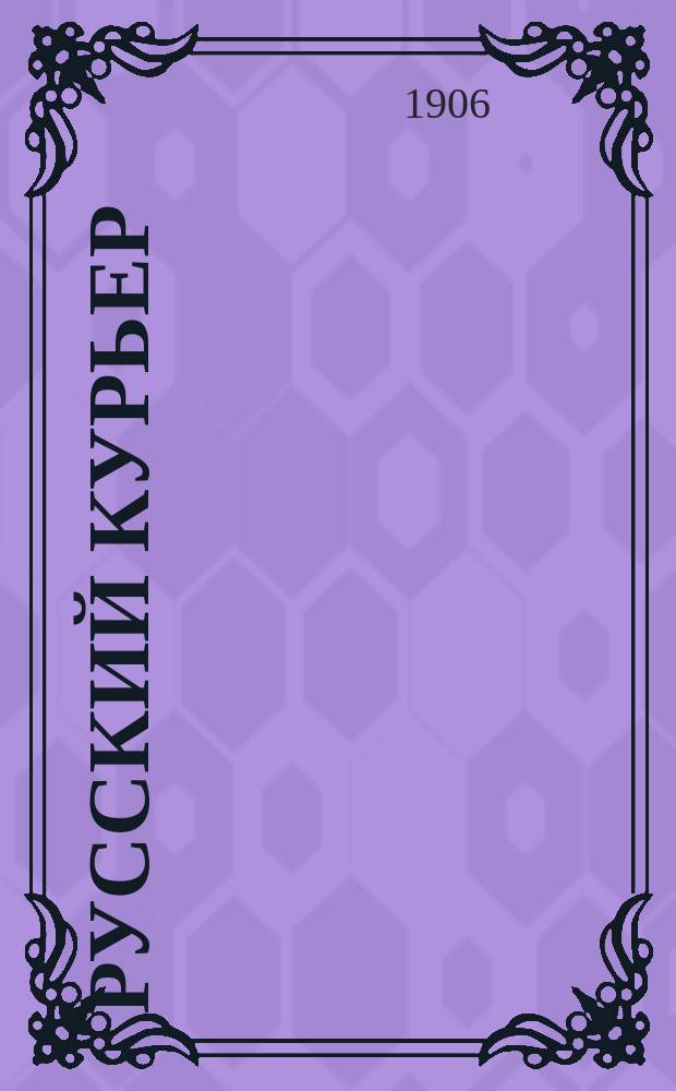 Русский курьер : ежедн. веч. изд