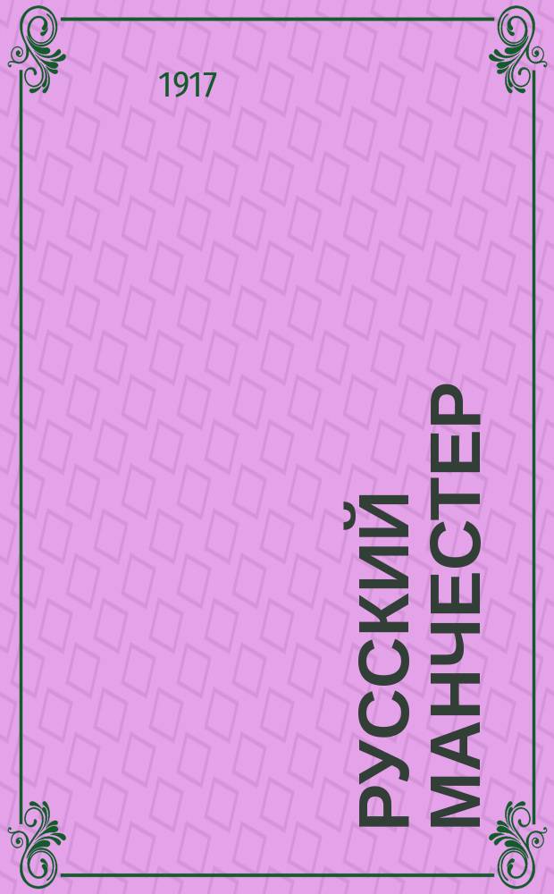 Русский Манчестер : обл. газ. Иван.-Кинешем. р-на