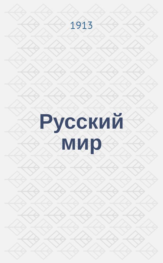 Русский мир : еженед. орган рус. нац. мысли, изд. при содействии Моск. собр. рус. людей