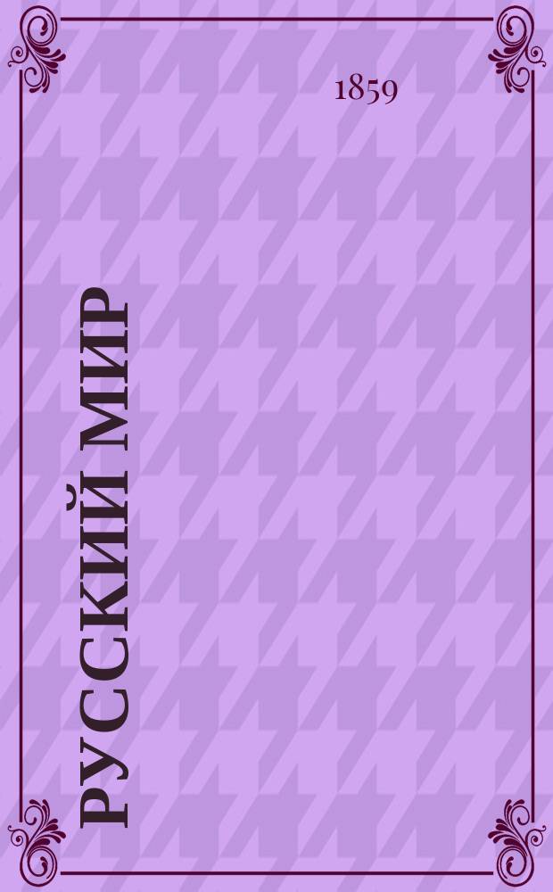 Русский мир : газ. полит., обществ. и лит