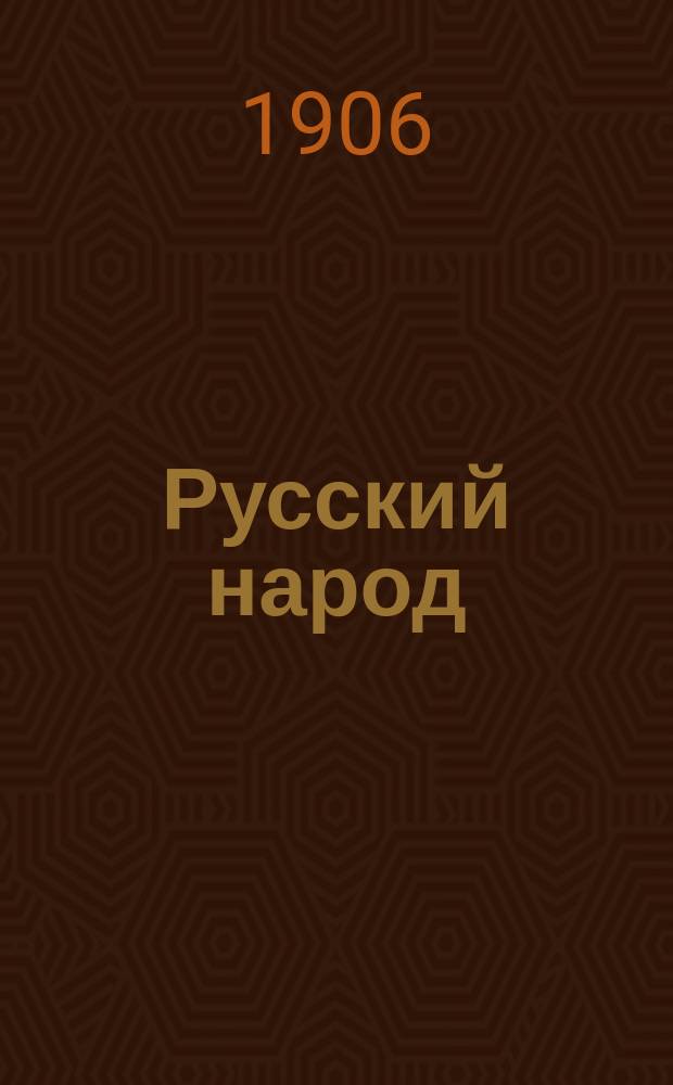Русский народ : орган Яросл. союза рус. народа