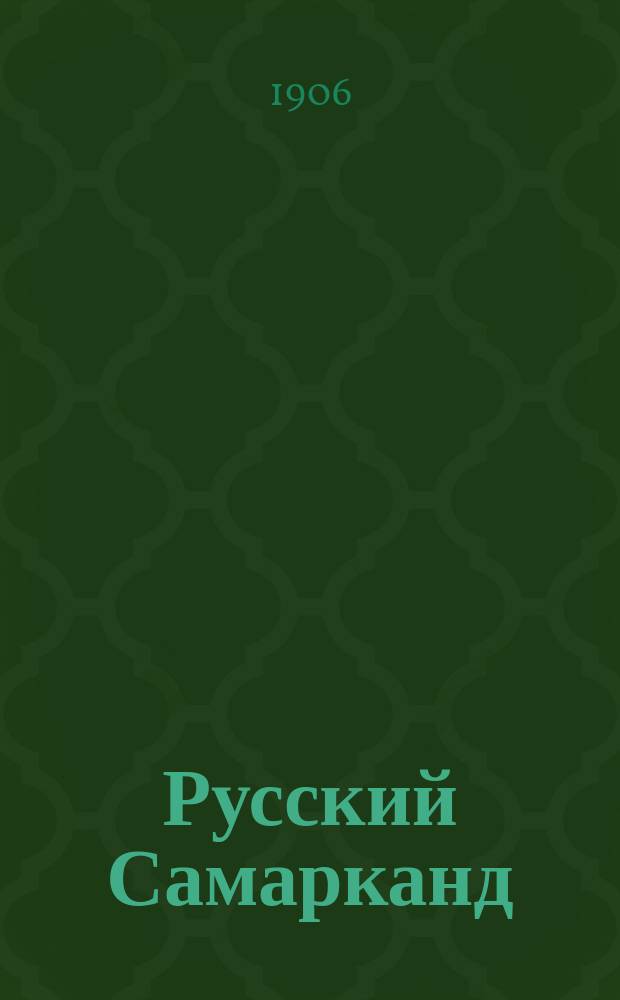 Русский Самарканд : газ. обществ.-экон. и лит