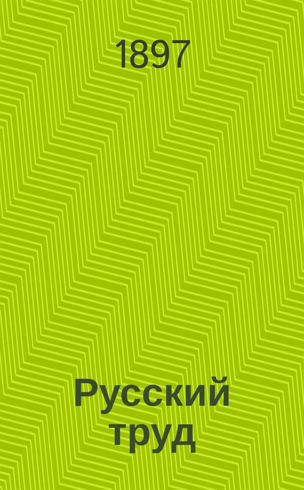 Русский труд : еженед. полит., экон. и лит. газ