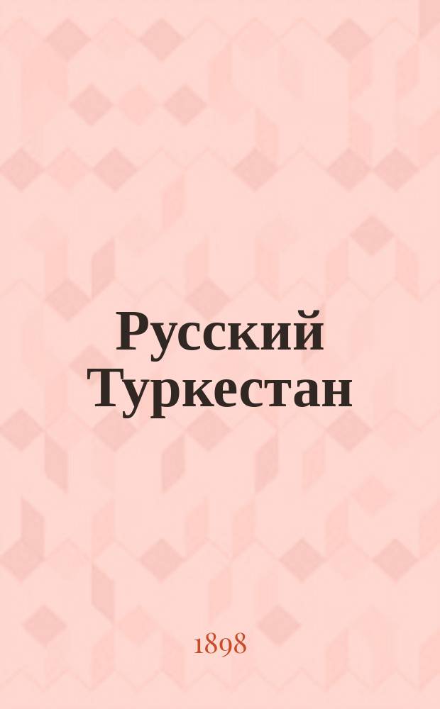 Русский Туркестан : полит., обществ. и лит. газ