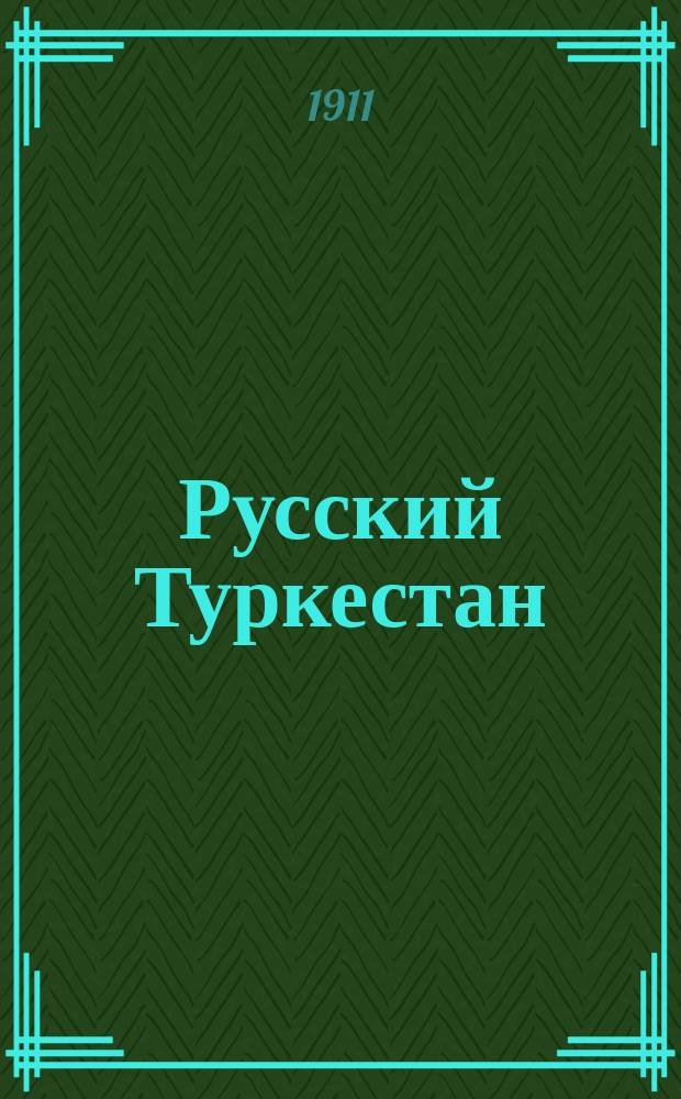 Русский Туркестан