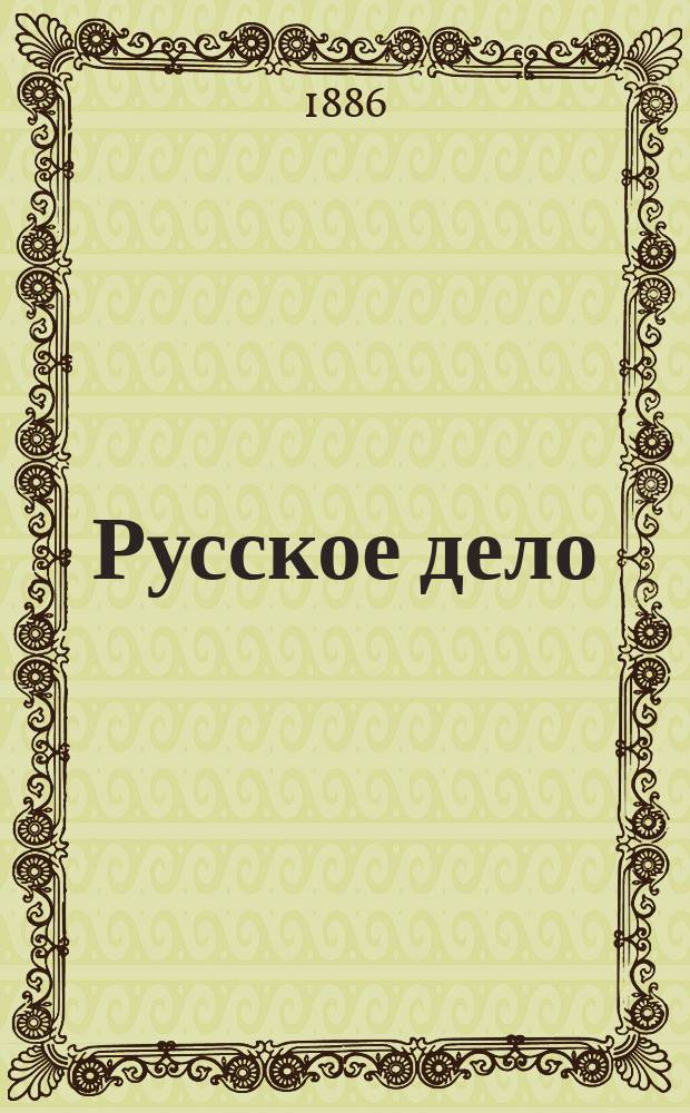 Русское дело : еженед. изд