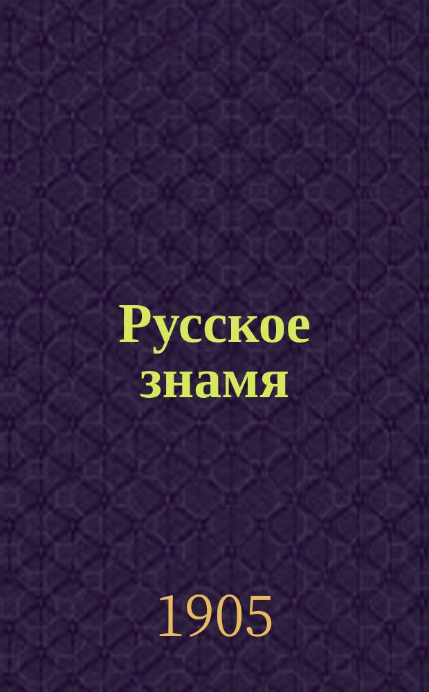 Русское знамя : вестн. союзов рус. народа