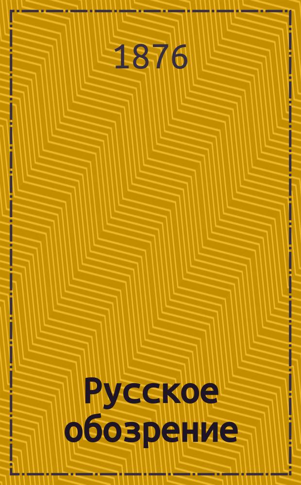Русское обозрение : полит. и лит. газ. : еженед. изд