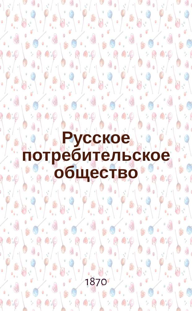 Русское потребительское общество