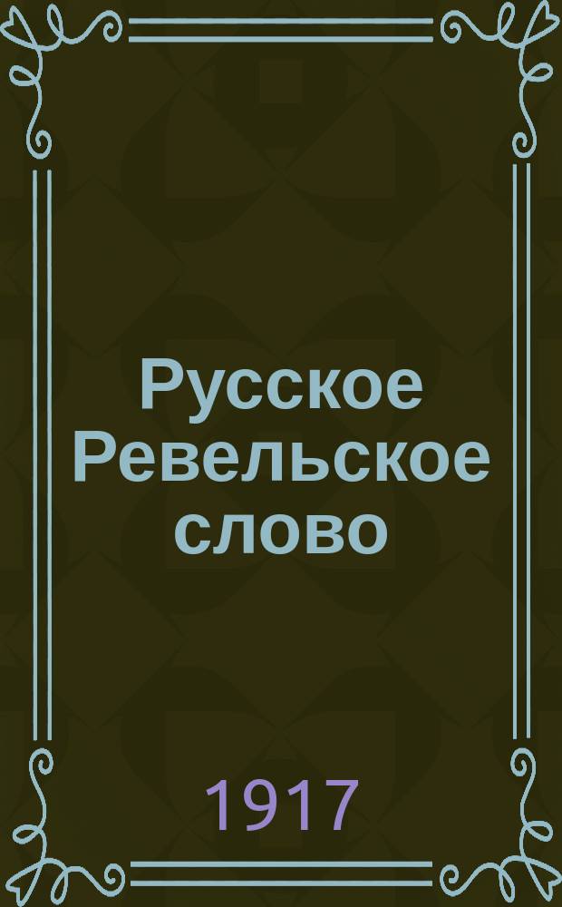 Русское Ревельское слово : ежедн. обществ.-полит. газ