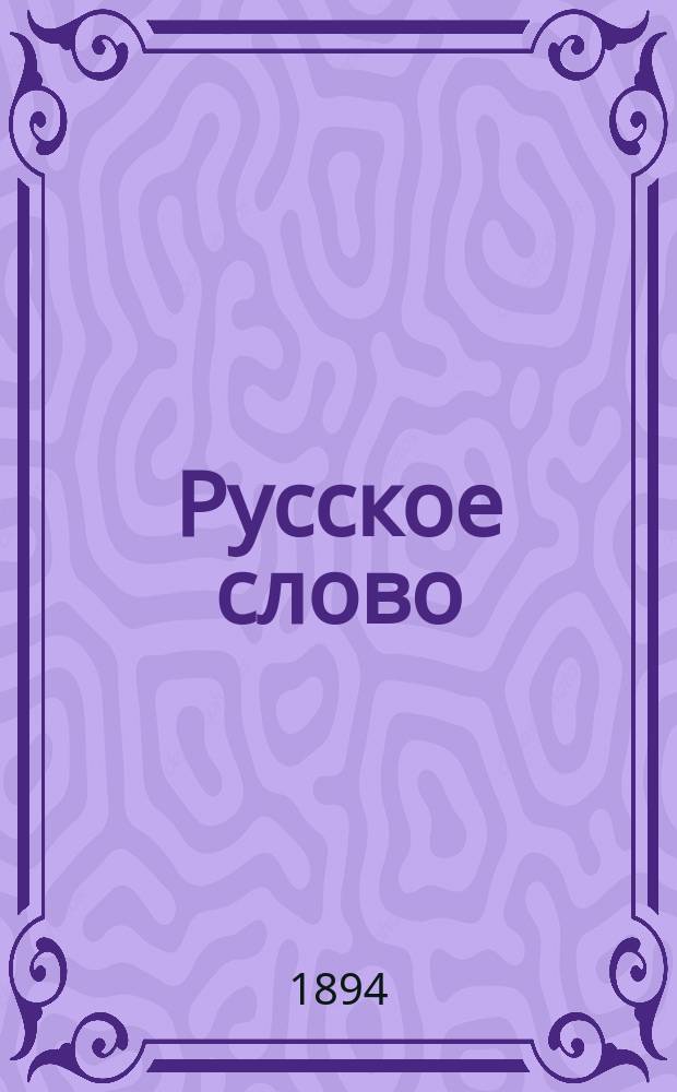 Русское слово