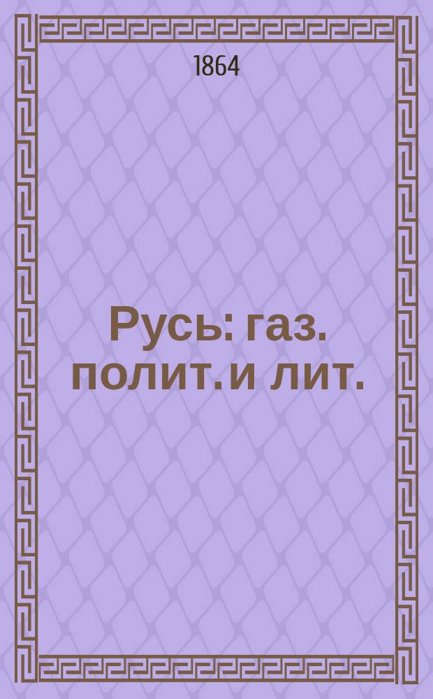 Русь : газ. полит. и лит. : еженед. изд