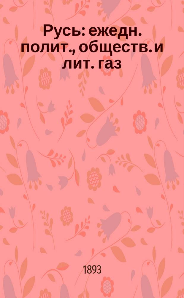 Русь : ежедн. полит., обществ. и лит. газ