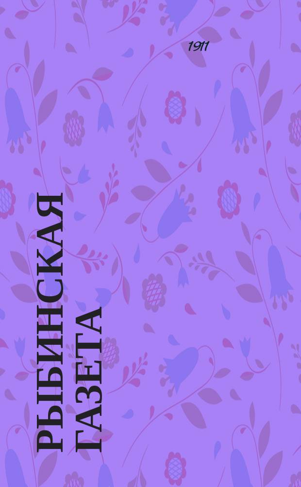 Рыбинская газета : газ. лит., обществ.-полит. и биржевая