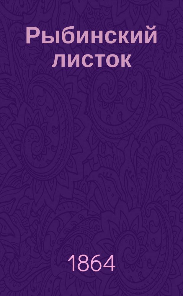Рыбинский листок : газ. торг., пром. и лит