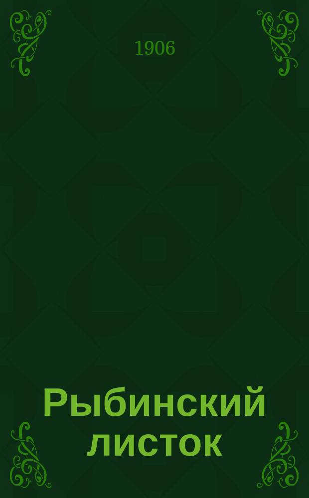 Рыбинский листок : ежедн. газ.