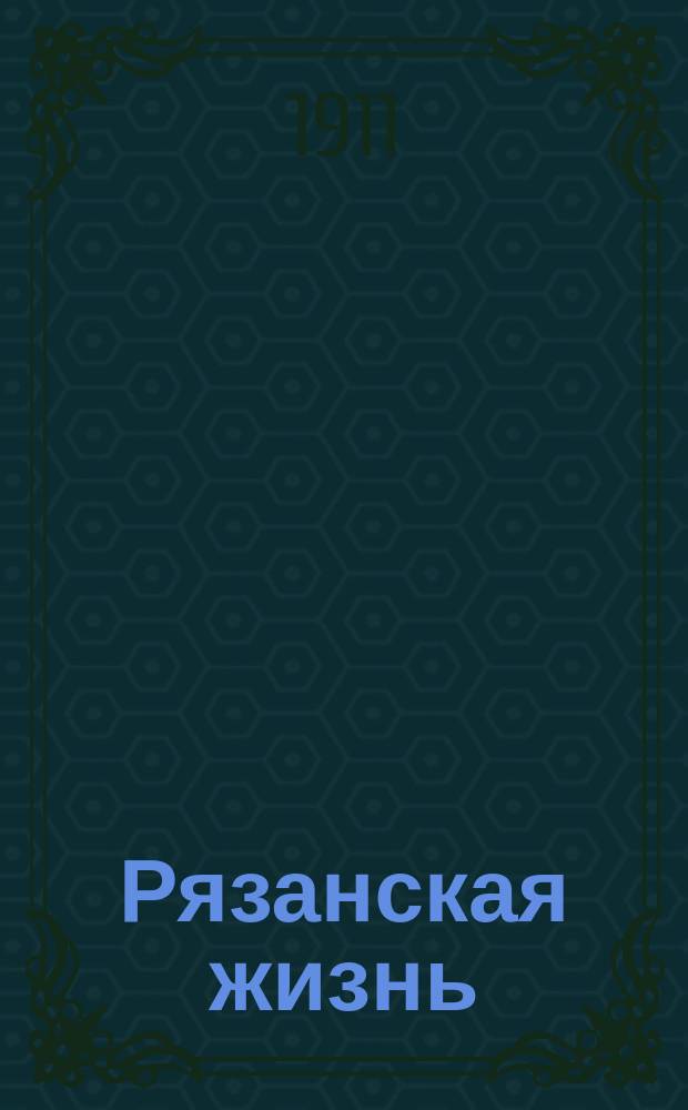 Рязанская жизнь : газ. внепарт