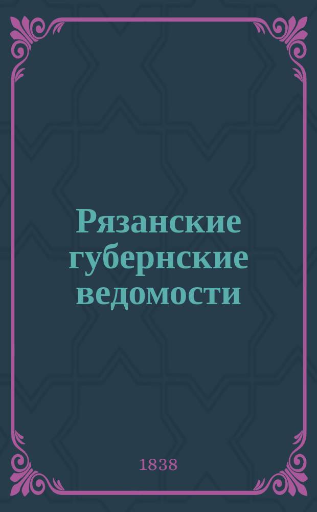 Рязанские губернские ведомости