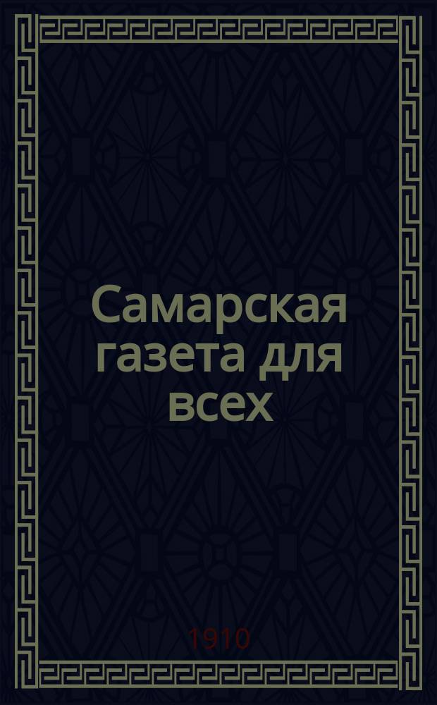Самарская газета для всех