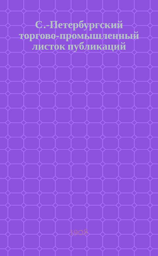С.-Петербургский торгово-промышленный листок публикаций