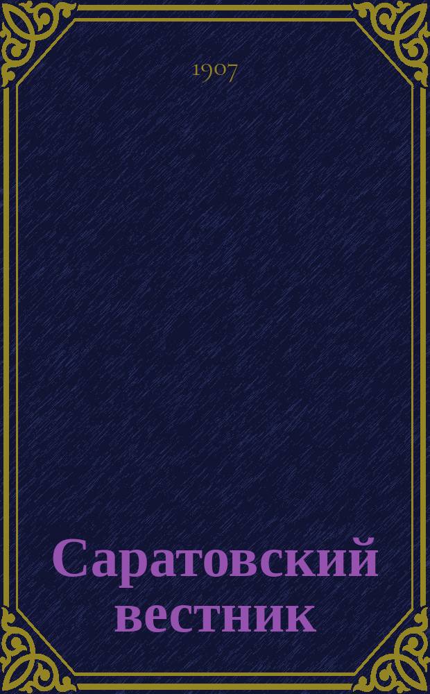 Саратовский вестник : ежедн. обществ.-полит. газ.