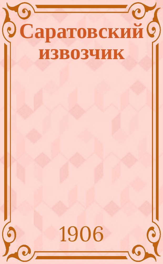 Саратовский извозчик : газ. нар., экон., хоз., обществ. и лит