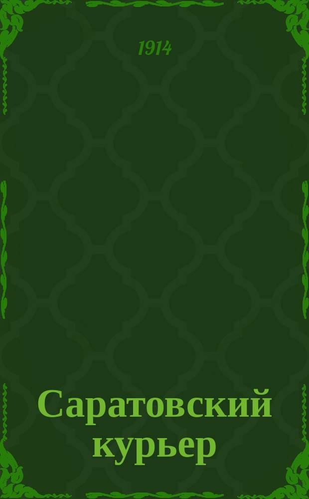 Саратовский курьер : ежедн. лит.-полит. и обществ. газ