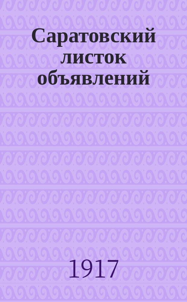 Саратовский листок объявлений : Прил. к газ. "<Саратовский листок>"