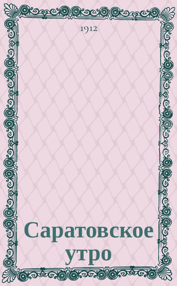 Саратовское утро : ежедн. газ