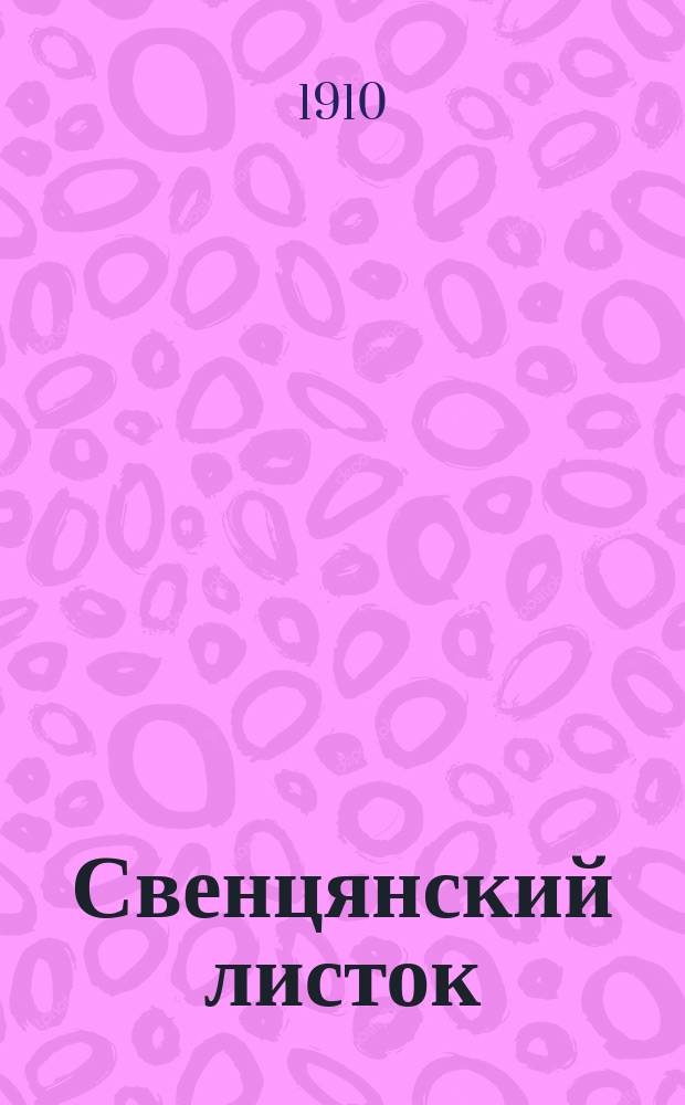 Свенцянский листок : еженед. беспарт. газ