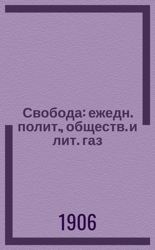 Свобода : ежедн. полит., обществ. и лит. газ