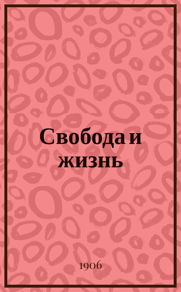 Свобода и жизнь : полит., обществ. и лит. газ